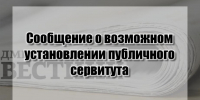 Сообщение о возможном установлении публичного сервитута (54:36:010801:1347) - Город Обь