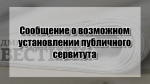 Сообщение о возможном установлении публичного сервитута (54:36:010801:1347)