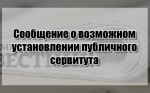 Сообщение о возможном установлении публичного сервитута (54:36:010801:1347)