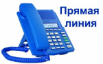 Прямая телефонная линия
