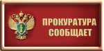Прокуратура Новосибирской области проводит встречу с субъектами предпринимательства