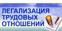 Легализация трудовых отношений - Город Обь