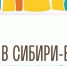 О гастротуристическом фестивале-форуме «В Сибири – ЕСТЬ!» - Город Обь