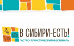 О гастротуристическом фестивале-форуме «В Сибири – ЕСТЬ!»