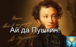 Ай да Пушкин!