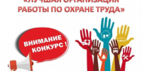 О проведении городского смотра-конкурса на звание «Лучшая организация города Оби по охране труда» - Город Обь