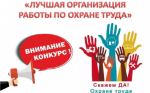 О проведении городского смотра-конкурса на звание «Лучшая организация города Оби по охране труда»