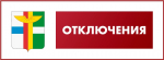 Отключение холодного водоснабжения
