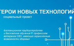 Новый социальный проект «Герои новых технологий"