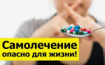Об опасности самолечения