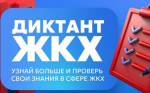 Всероссийская акция «Второй Всероссийский Диктант ЖКХ
