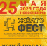 VIII Всероссийский фестиваль-конкурс исполнительских искусств «ЖЁЛТОфест» - Город Обь