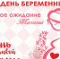 День беременных - Город Обь