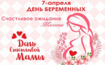 День беременных