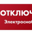 Отключение электроэнергии - Город Обь