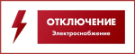 Отключение электроэнергии