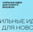 Форум "Сильные идеи для нового времени" - Город Обь