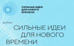 Форум "Сильные идеи для нового времени"