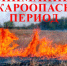 Об установлении начала пожароопасного сезона на территории Новосибирской области в 2025 году - Город Обь