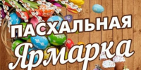 О проведении Пасхальной ярмарки 27 апреля 2025 года - Город Обь
