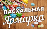 О проведении Пасхальной ярмарки 27 апреля 2025 года