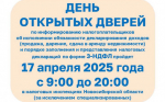 Проведение Дня открытых дверей в налоговых Инспекциях Новосибирской области 17.04.2025