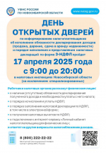 Проведение Дня открытых дверей в налоговых Инспекциях Новосибирской области 17.04.2025