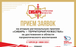 Региональная премия «Сибирь – территория мужества».  Регистрация участников открыта