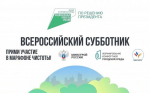Приглашаем на общегородские субботники!
