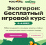 «Экогерои»: бесплатный онлайн-курс для младших школьников - Город Обь