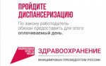 Приглашаем на диспансеризацию