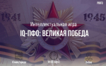 Участвуйте в интеллектуальной игре «IQ-ПФО: Великая Победа»!