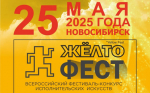 Пресс-релиз VIII Всероссийского фестиваля-конкурса исполнительских искусств «ЖЁЛТОфест» (YELLOW FEST)
