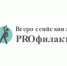 Акция «PROфилактика» во Всемирный день здоровья - Город Обь