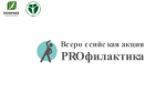 Акция «PROфилактика» во Всемирный день здоровья