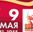 9 мая мы отмечаем 80-летие Великой Победы - Город Обь