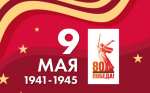 9 мая мы отмечаем 80-летие Великой Победы