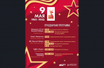 9 мая мы отмечаем 80-летие Великой Победы