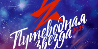 ПУТЕВОДНАЯ ЗВЕЗДА - Город Обь
