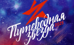 ПУТЕВОДНАЯ ЗВЕЗДА