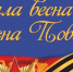БЫЛА ВЕСНА-ВЕСНА ПОБЕДЫ - Город Обь
