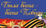 БЫЛА ВЕСНА-ВЕСНА ПОБЕДЫ