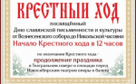 25 мая крестный ход в связи с празднованием Дней Славянской письменности и культуры