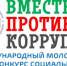 Международный молодежный конкурс социальной антикоррупционной рекламы «Вместе против коррупции!» - Город Обь