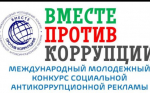 Международный молодежный конкурс социальной антикоррупционной рекламы «Вместе против коррупции!»