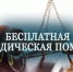 Прием граждан по оказанию бесплатной юридической помощи - Город Обь