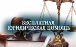 Прием граждан по оказанию бесплатной юридической помощи