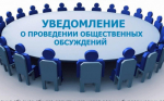 ОПОВЕЩЕНИЕ о начале общественных обсуждений