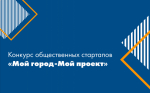 Извещение о проведении городского конкурса общественных стартапов «Мой город-Мой проект»
