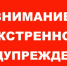 ЭКСТРЕННОЕ ПРЕДУПРЕЖДЕНИЕ - Город Обь